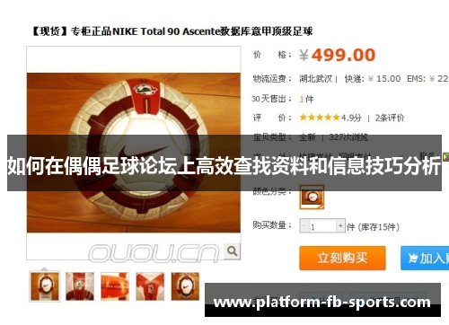 如何在偶偶足球论坛上高效查找资料和信息技巧分析