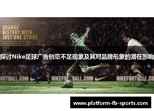 探讨Nike足球广告创意不足现象及其对品牌形象的潜在影响 探讨Nike足球广告创意不足现象及其对品牌形象的潜在影响