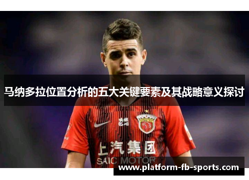 马纳多拉位置分析的五大关键要素及其战略意义探讨