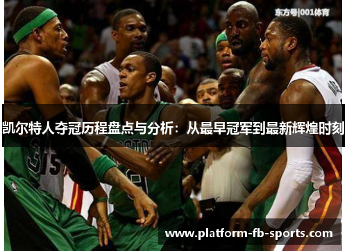 凯尔特人夺冠历程盘点与分析：从最早冠军到最新辉煌时刻
