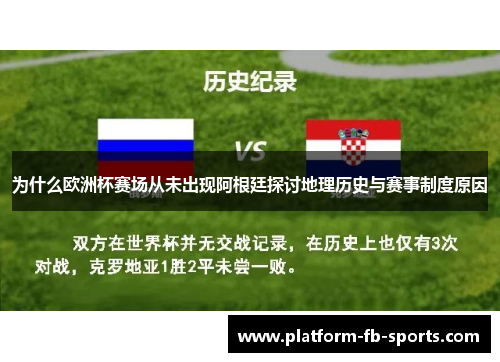为什么欧洲杯赛场从未出现阿根廷探讨地理历史与赛事制度原因