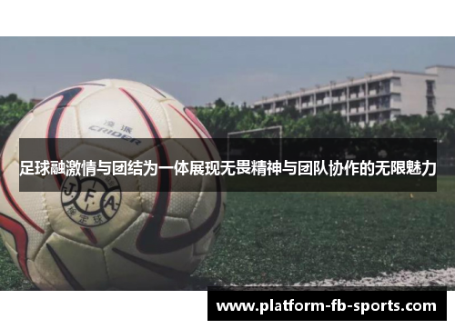 足球融激情与团结为一体展现无畏精神与团队协作的无限魅力 足球融激情与团结为一体展现无畏精神与团队协作的无限魅力