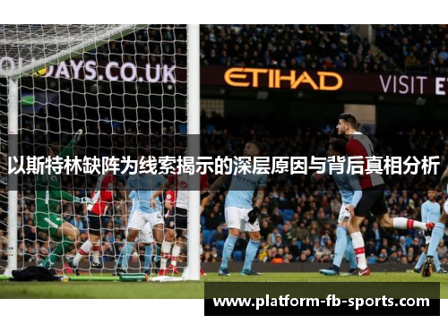 以斯特林缺阵为线索揭示的深层原因与背后真相分析 以斯特林缺阵为线索揭示的深层原因与背后真相分析