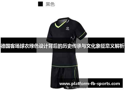 德国客场球衣绿色设计背后的历史传承与文化象征意义解析