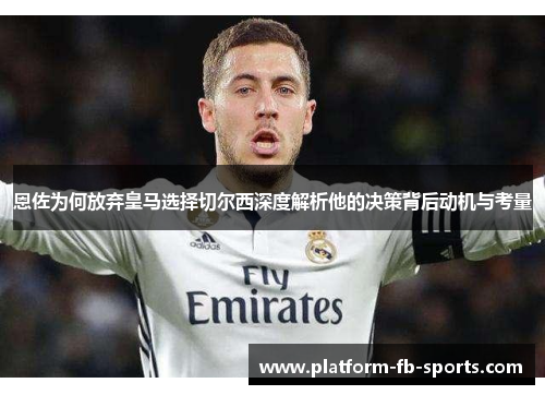 恩佐为何放弃皇马选择切尔西深度解析他的决策背后动机与考量