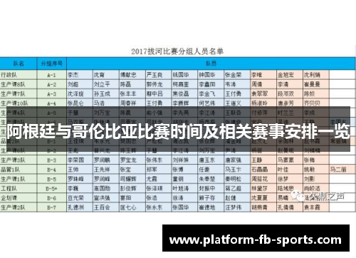 阿根廷与哥伦比亚比赛时间及相关赛事安排一览