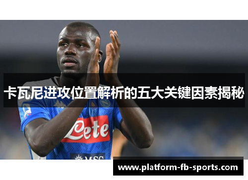 卡瓦尼进攻位置解析的五大关键因素揭秘
