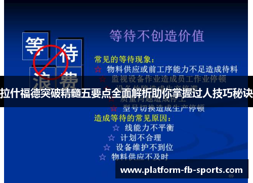 拉什福德突破精髓五要点全面解析助你掌握过人技巧秘诀