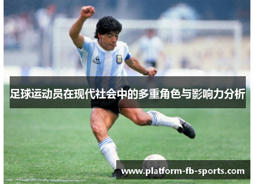 足球运动员在现代社会中的多重角色与影响力分析