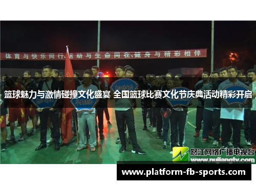 篮球魅力与激情碰撞文化盛宴 全国篮球比赛文化节庆典活动精彩开启 篮球魅力与激情碰撞文化盛宴 全国篮球比赛文化节庆典活动精彩开启