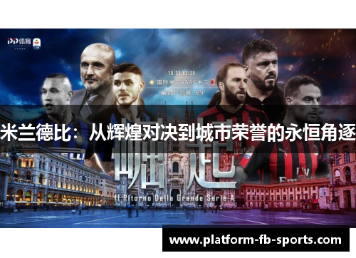 米兰德比：从辉煌对决到城市荣誉的永恒角逐