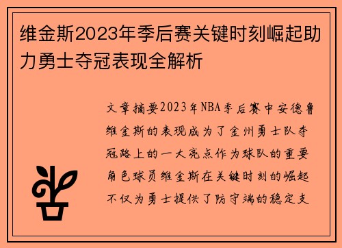 维金斯2023年季后赛关键时刻崛起助力勇士夺冠表现全解析