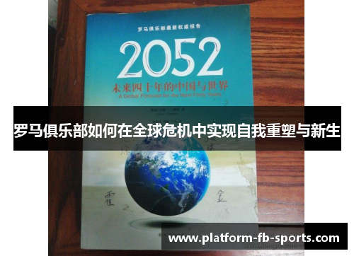 罗马俱乐部如何在全球危机中实现自我重塑与新生