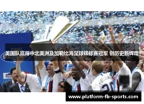 美国队赢得中北美洲及加勒比海足球锦标赛冠军 创历史新辉煌