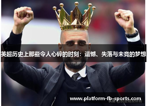 英超历史上那些令人心碎的时刻:遗憾、失落与未竟的梦想 英超历史上那些令人心碎的时刻:遗憾、失落与未竟的梦想
