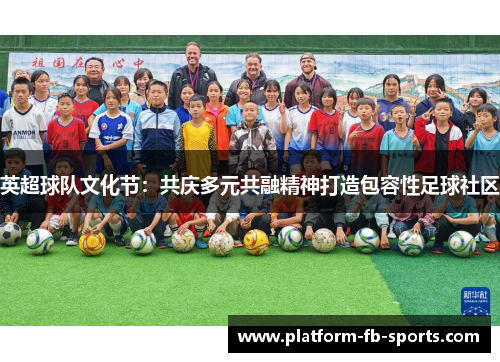 英超球队文化节：共庆多元共融精神打造包容性足球社区