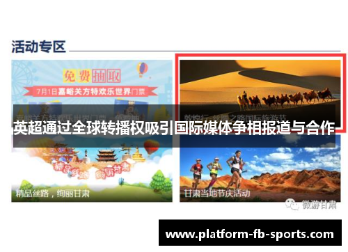 英超通过全球转播权吸引国际媒体争相报道与合作 英超通过全球转播权吸引国际媒体争相报道与合作