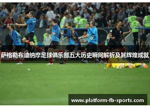 萨格勒布迪纳摩足球俱乐部五大历史瞬间解析及其辉煌成就 萨格勒布迪纳摩足球俱乐部五大历史瞬间解析及其辉煌成就