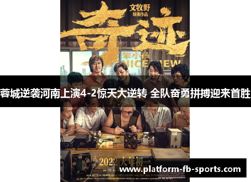 蓉城逆袭河南上演4-2惊天大逆转 全队奋勇拼搏迎来首胜 蓉城逆袭河南上演4-2惊天大逆转 全队奋勇拼搏迎来首胜