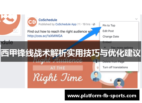 西甲锋线战术解析实用技巧与优化建议 西甲锋线战术解析实用技巧与优化建议