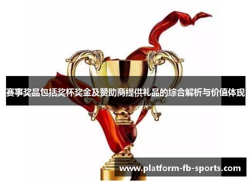 赛事奖品包括奖杯奖金及赞助商提供礼品的综合解析与价值体现