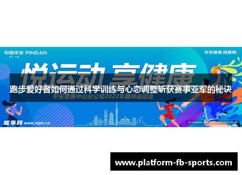 跑步爱好者如何通过科学训练与心态调整斩获赛事亚军的秘诀