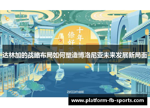 达林加的战略布局如何塑造博洛尼亚未来发展新局面 达林加的战略布局如何塑造博洛尼亚未来发展新局面