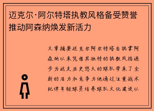 迈克尔·阿尔特塔执教风格备受赞誉 推动阿森纳焕发新活力