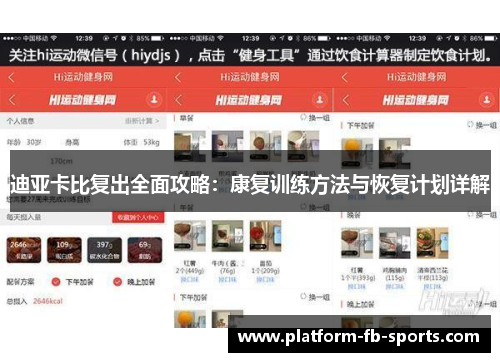 迪亚卡比复出全面攻略：康复训练方法与恢复计划详解