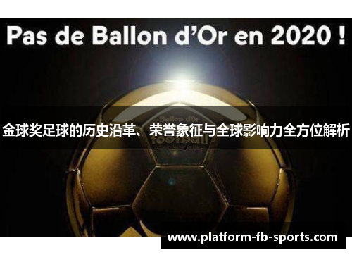 金球奖足球的历史沿革、荣誉象征与全球影响力全方位解析 金球奖足球的历史沿革、荣誉象征与全球影响力全方位解析