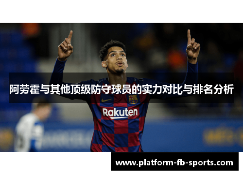阿劳霍与其他顶级防守球员的实力对比与排名分析