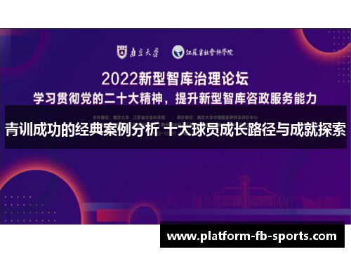 青训成功的经典案例分析 十大球员成长路径与成就探索 青训成功的经典案例分析 十大球员成长路径与成就探索