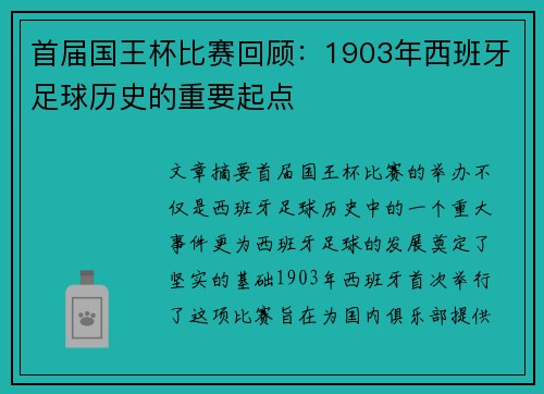 首届国王杯比赛回顾：1903年西班牙足球历史的重要起点