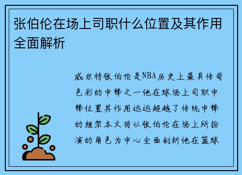 张伯伦在场上司职什么位置及其作用全面解析