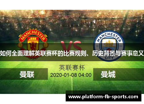 如何全面理解英联赛杯的比赛规则、历史背景与赛事意义
