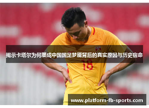 揭示卡塔尔为何屡成中国国足梦魇背后的真实原因与历史宿命 揭示卡塔尔为何屡成中国国足梦魇背后的真实原因与历史宿命