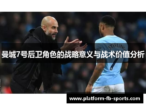 曼城7号后卫角色的战略意义与战术价值分析