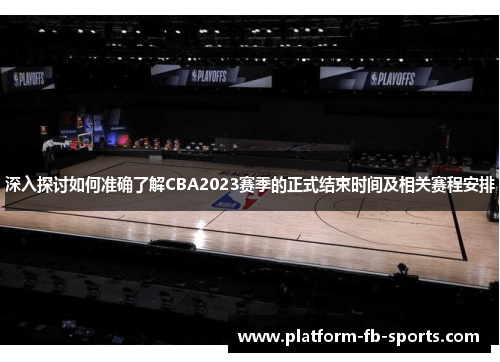 深入探讨如何准确了解CBA2023赛季的正式结束时间及相关赛程安排 深入探讨如何准确了解CBA2023赛季的正式结束时间及相关赛程安排