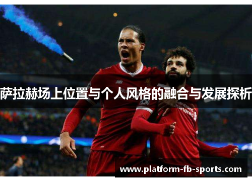 萨拉赫场上位置与个人风格的融合与发展探析