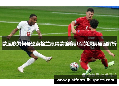 欧足联为何希望英格兰赢得欧锦赛冠军的深层原因解析 欧足联为何希望英格兰赢得欧锦赛冠军的深层原因解析