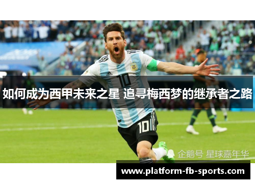 如何成为西甲未来之星 追寻梅西梦的继承者之路
