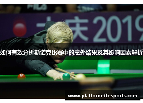 如何有效分析斯诺克比赛中的意外结果及其影响因素解析