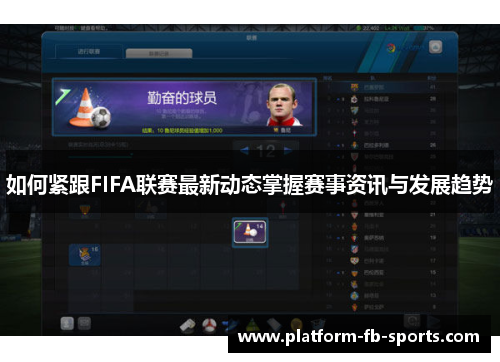 如何紧跟FIFA联赛最新动态掌握赛事资讯与发展趋势