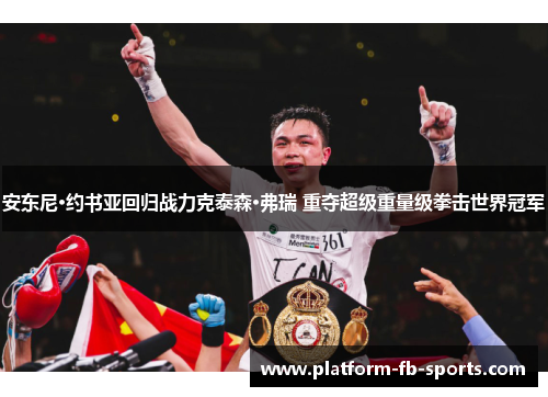 安东尼·约书亚回归战力克泰森·弗瑞 重夺超级重量级拳击世界冠军 安东尼·约书亚回归战力克泰森·弗瑞 重夺超级重量级拳击世界冠军