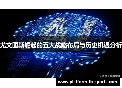 尤文图斯崛起的五大战略布局与历史机遇分析