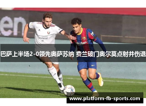 巴萨上半场2-0领先奥萨苏纳 费兰破门奥尔莫点射并伤退
