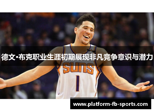 德文·布克职业生涯初期展现非凡竞争意识与潜力 德文·布克职业生涯初期展现非凡竞争意识与潜力