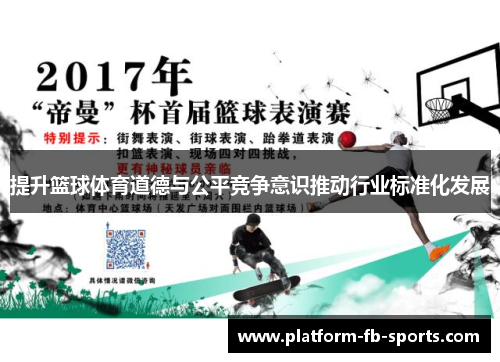 提升篮球体育道德与公平竞争意识推动行业标准化发展