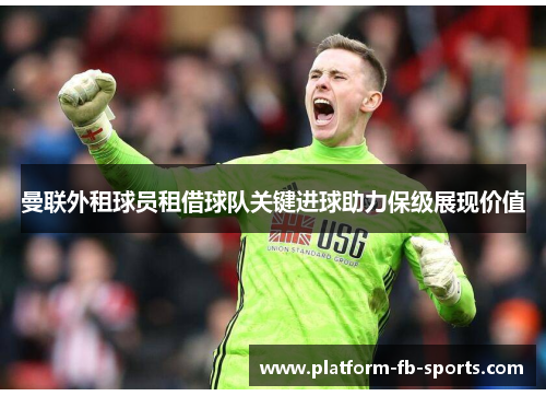 曼联外租球员租借球队关键进球助力保级展现价值