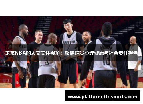 未来NBA的人文关怀视角：聚焦球员心理健康与社会责任担当